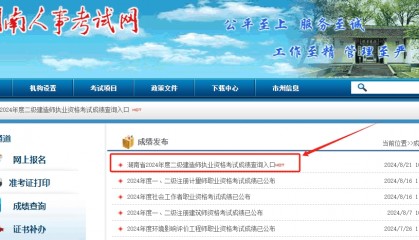 湖南2024年二建成绩查询时间：8月21日