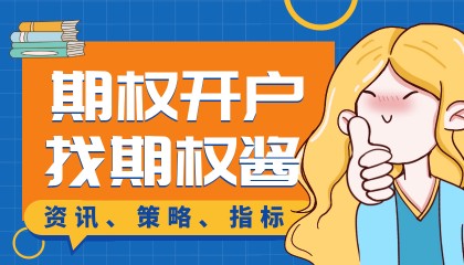 50ETF期权怎么开户?开户后怎么交易?