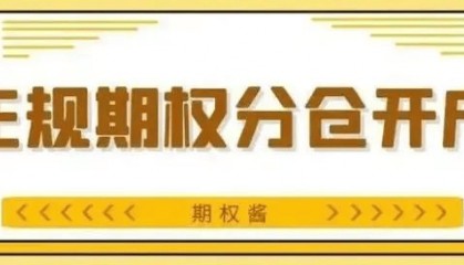 期权在哪里开户和交易指南？