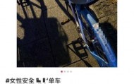 共享单车坐垫内有成人用品？运营商哈啰：已向事发属地派出所报案