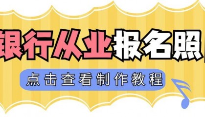 银行从业资格证报名时间哪天？证件照制作
