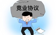 快评丨月薪3500元的保安跳槽被索赔20万？滥用竞业协议的病得治