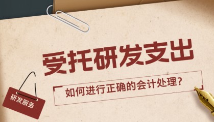 受托研发支出如何进行正确的会计处理？