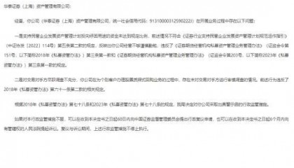 海通资管华泰资管收警示函 纾困用途资金比例未达标