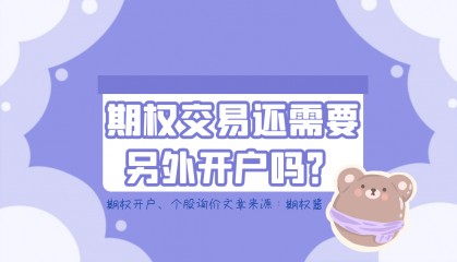 期权交易还需要另外开户吗？
