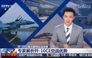 央视终于发声！歼-10CE首次海外建功，透露哪些信息？