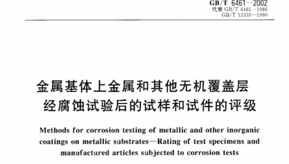 覆盖层腐蚀检测 金属基体上金属和其他无机覆盖层 经腐蚀试验后分类和评级方法