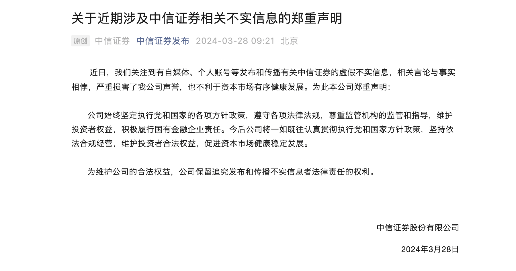 硬刚交易所？带头砸盘？中信证券声明：相关消息虚假不实，坚持依法合规经营