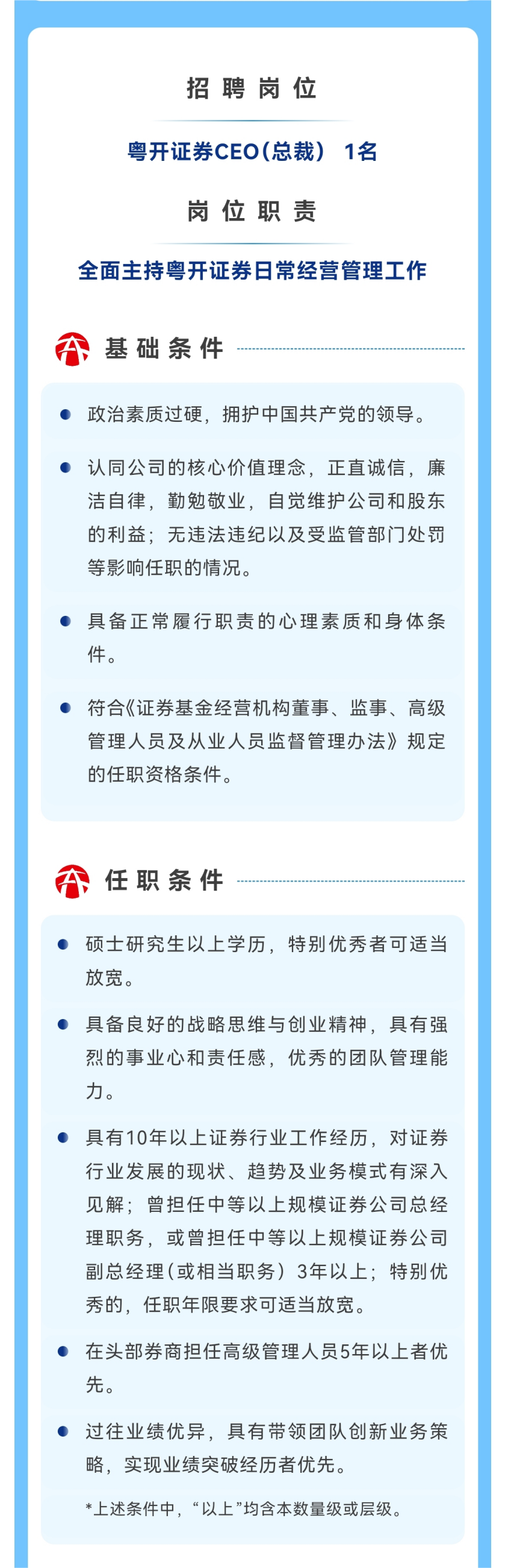 求贤若渴，2024年首家证券公司全球招聘CEO！