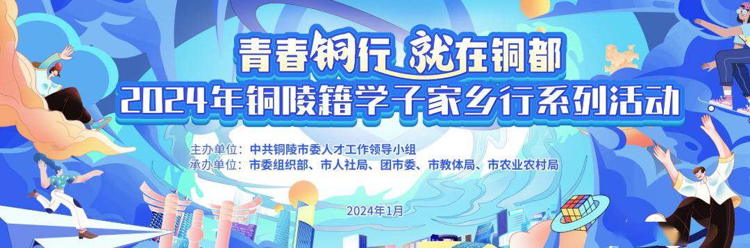 1108个招聘岗位！2024年铜陵籍学子家乡行专场招聘会来啦~