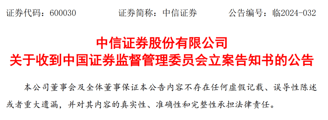 中信证券、海通证券同日被立案