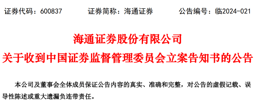 中信证券、海通证券同日被立案