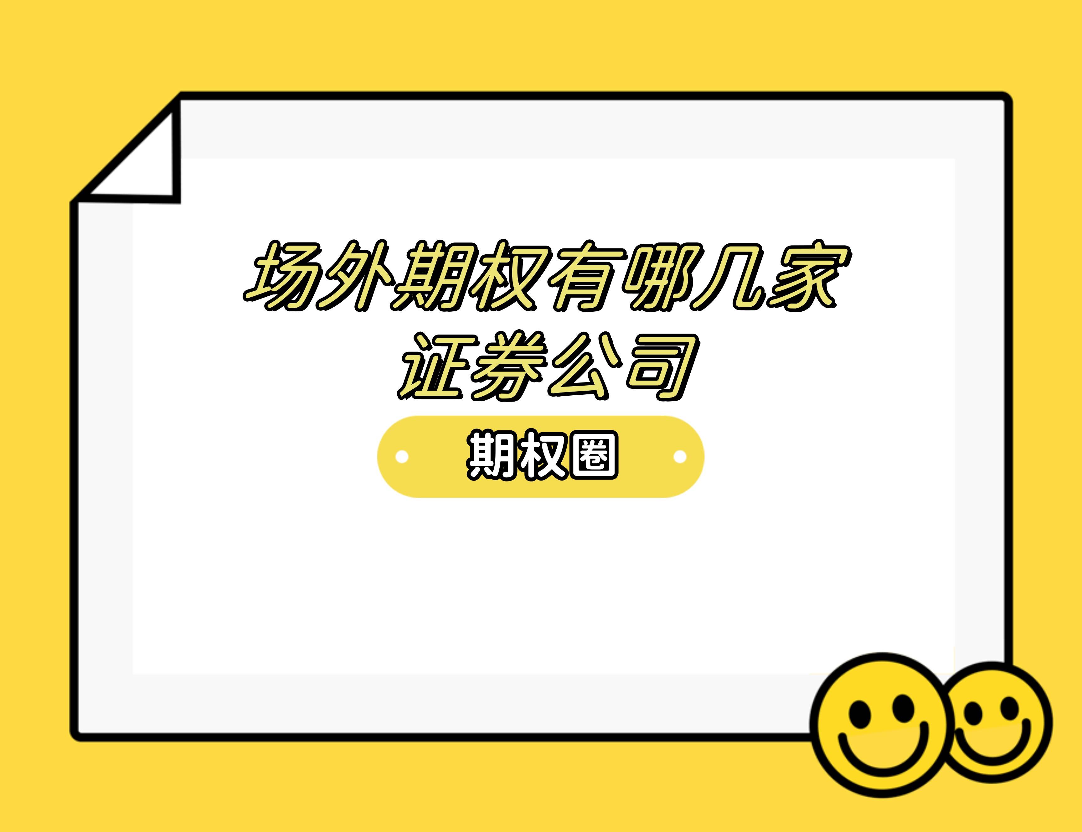 场外期权有哪几家证券公司？