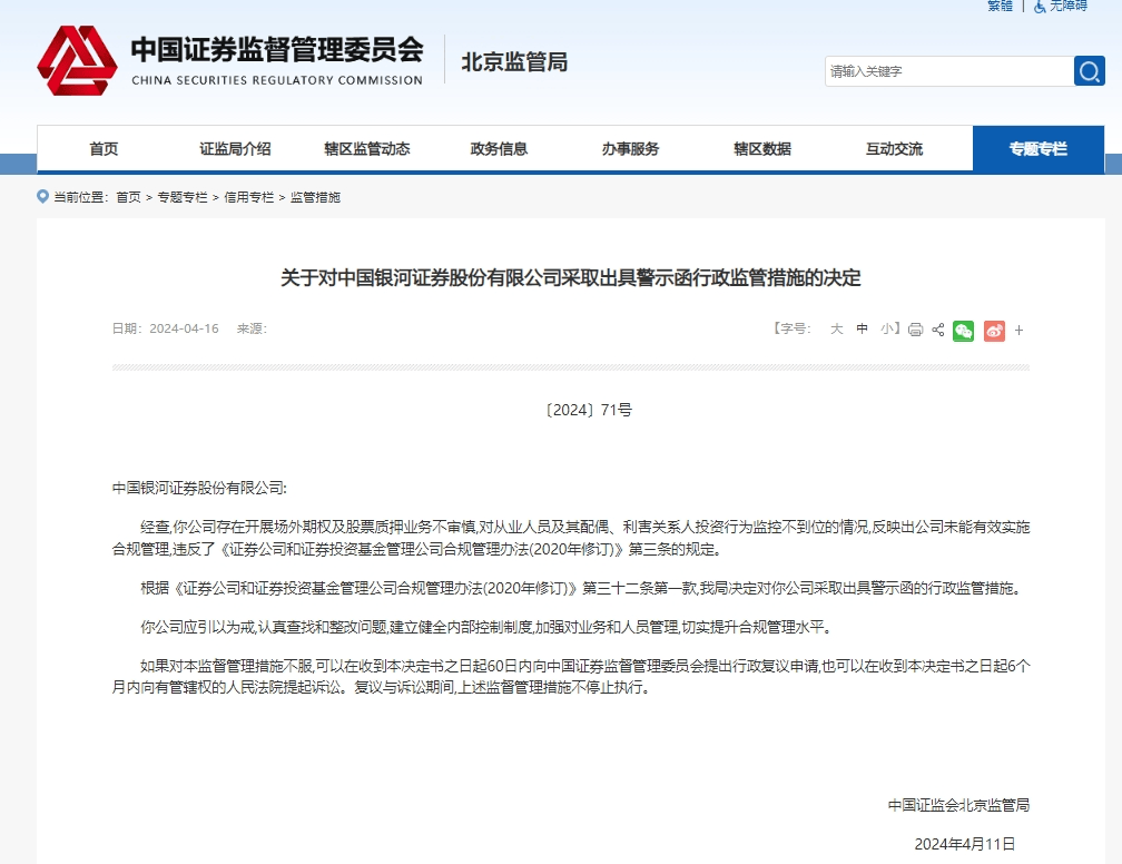 【券商合规】银河证券：一季度收3张罚单，近期因场外期权等业务违规被罚