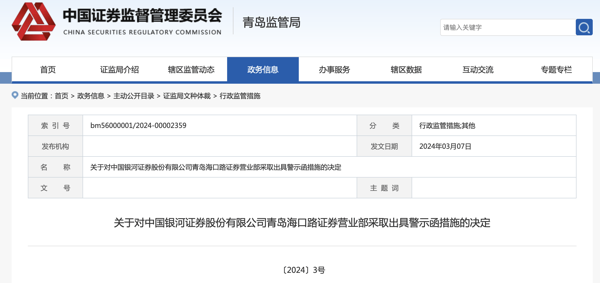 银河证券再收监管警示函，董秘回应：审慎开展场外期权及股票质押相关业务