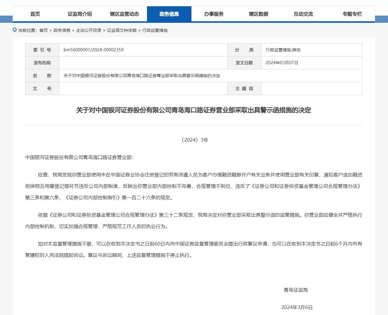 银河证券一营业部被警示 存使用未注册劳务人员办理开户等