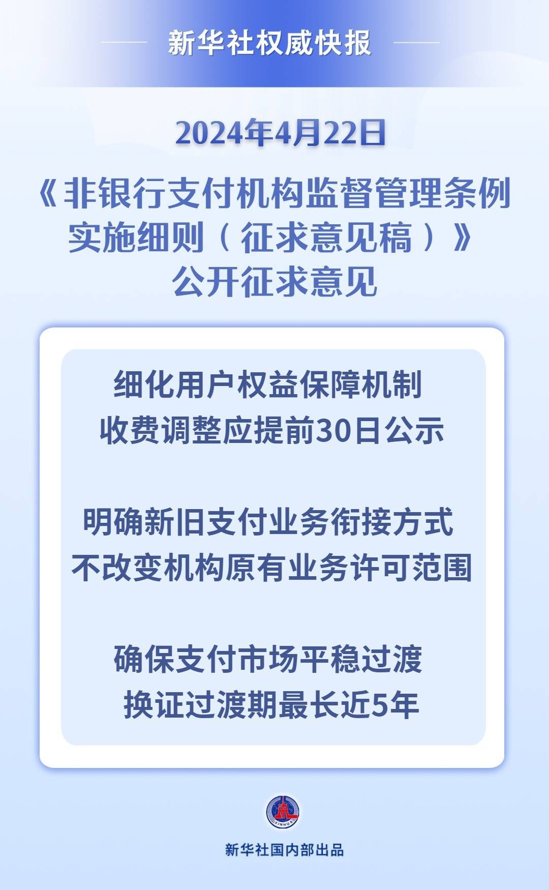 新华社权威快报|《非银行支付机构监督管理条例实施细则》公开征求意见