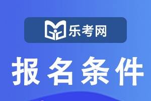 北京乐考网:2024年证券从业资格证统考报名条件