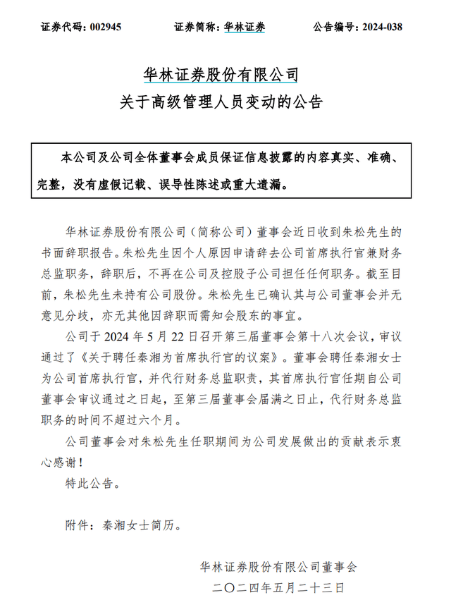 300亿华林证券，又换了一个CEO！