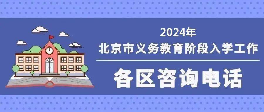 北京义教入学服务平台即将开通！各区咨询电话公布——