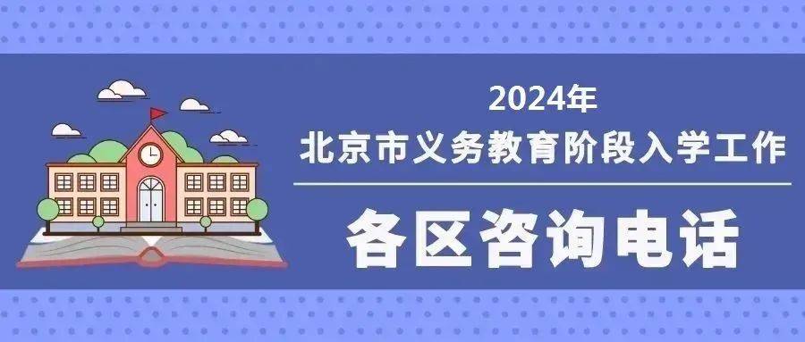 北京义教入学服务平台明天开通！各区咨询电话公布——