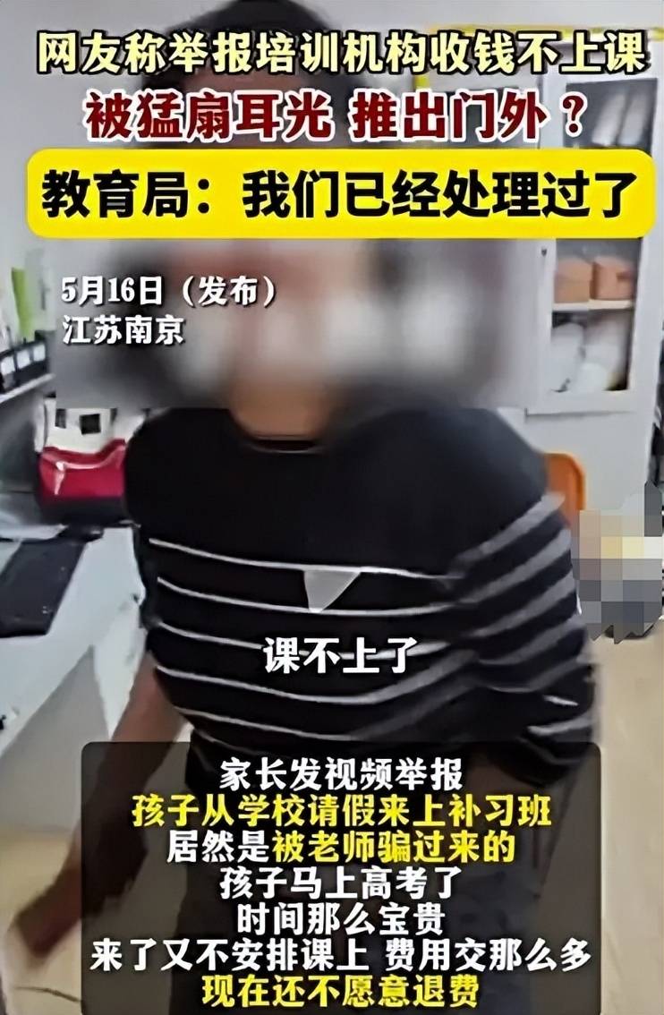 南京一高考前培训班光收钱不上课？家长举报反被扇耳光，后续来了