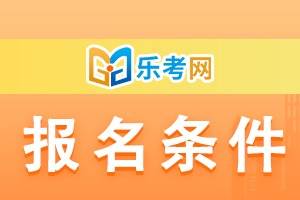 北京乐考网:2024年9月证券从业专场考试报名条件