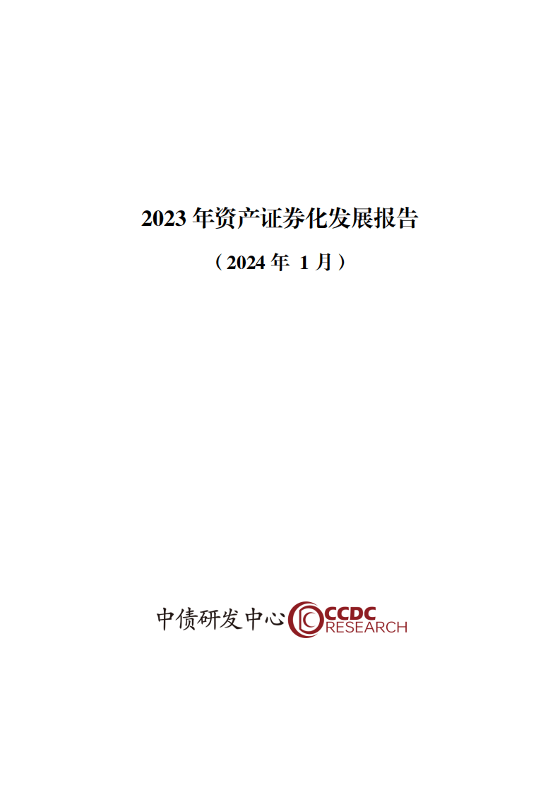 2023年资产证券化发展报告