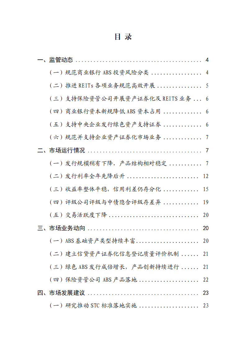 2023年资产证券化发展报告