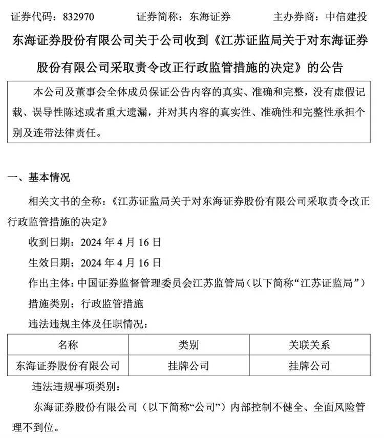 内控不健全、全面风险管理不到位！东海证券被责令改正