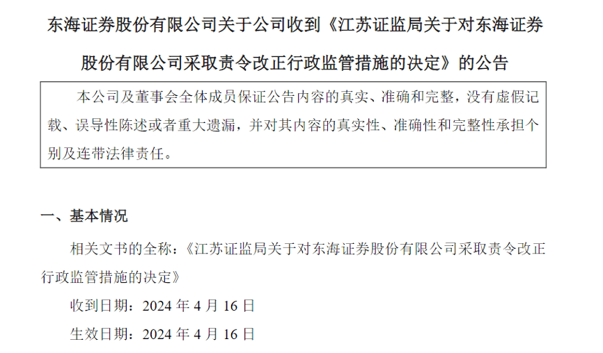 东海证券收“监管函”，被指内控不健全、全面风险管理不到位