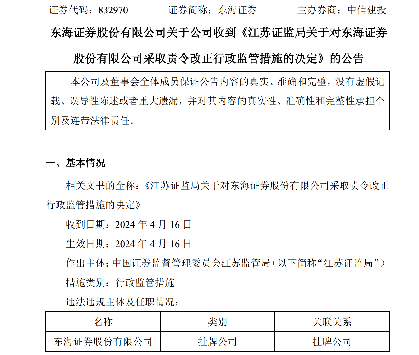 内部控制不健全、全面风险管理不到位！东海证券被要求责令改正