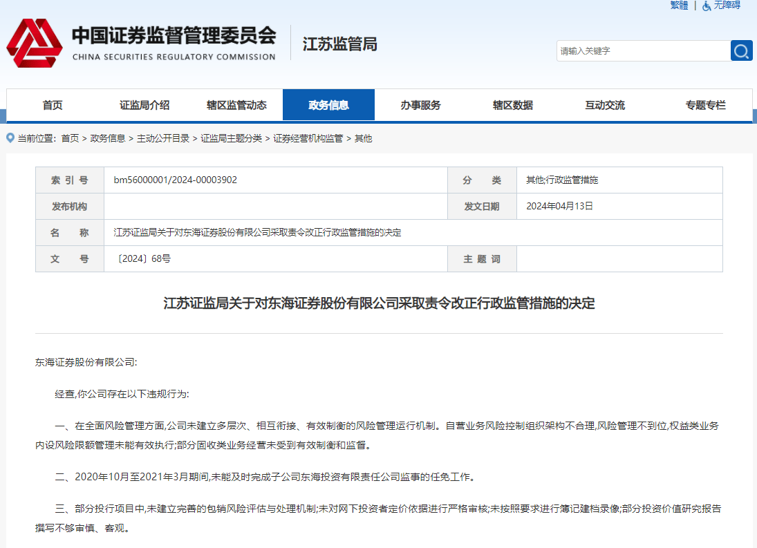 多项业务风险管理不到位，东海证券被责令改正、总裁杨明收警示函