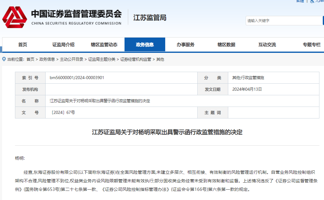 多项业务风险管理不到位，东海证券被责令改正、总裁杨明收警示函