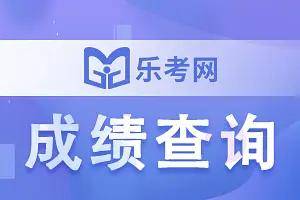 北京点趣教育科技有限公司:2024年银行从业资格证成绩滚动吗?