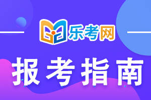 北京乐考网:2024年6月证券从业资格考试报名费用