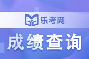 北京乐考网:2024年下半年银行从业成绩有效期