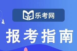 北京点趣乐考网:2024年证券从业资格证统考报名条件