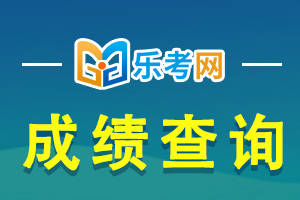 北京乐考网:2024年6月银行从业考试成绩有效期