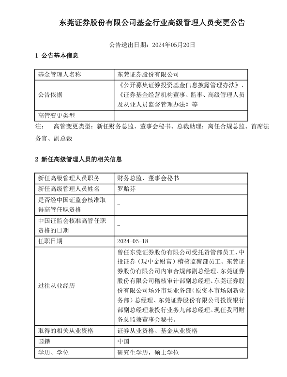 东莞证券高管大变动！副总裁、财务总监、合规总监离任，被聘为公司高级顾问