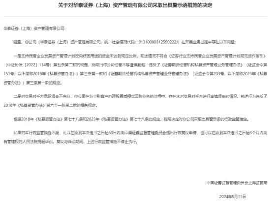 海通资管华泰资管收警示函 纾困用途资金比例未达标