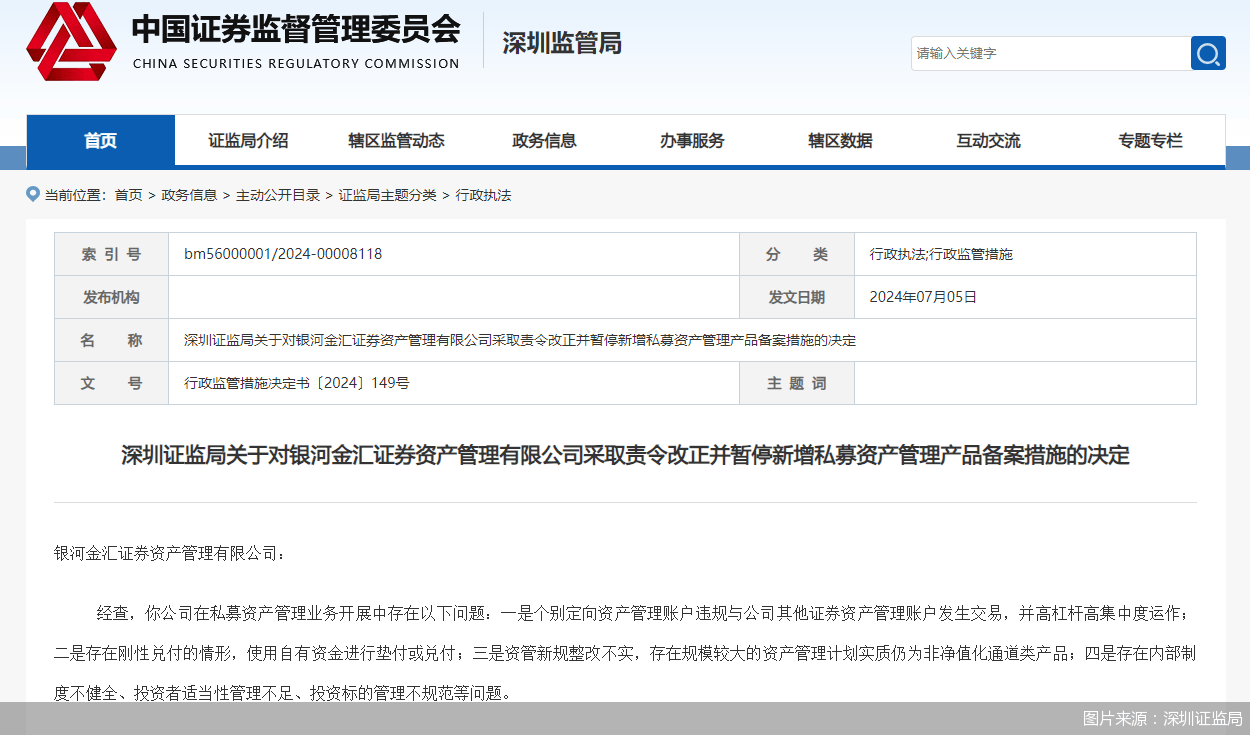 因存在刚性兑付等情形 银河金汇资管被暂停新增私募资管产品备案3个月