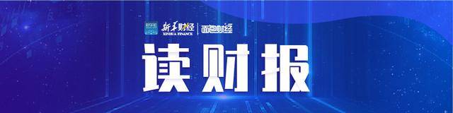 「读财报」资管产品二季报透视：广发证券资管等业绩居前