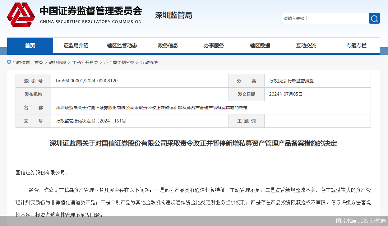 国信证券被暂停新增私募资管产品备案3个月