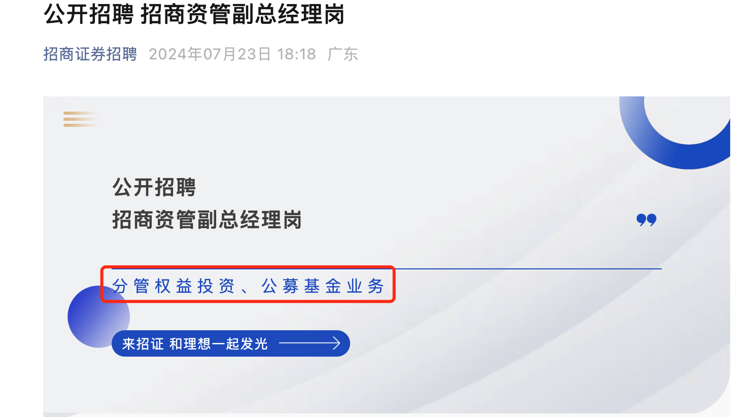 原招商证券托管部总经理易卫东出任招商资管总经理，招商资管还在招聘分管公募业务副总