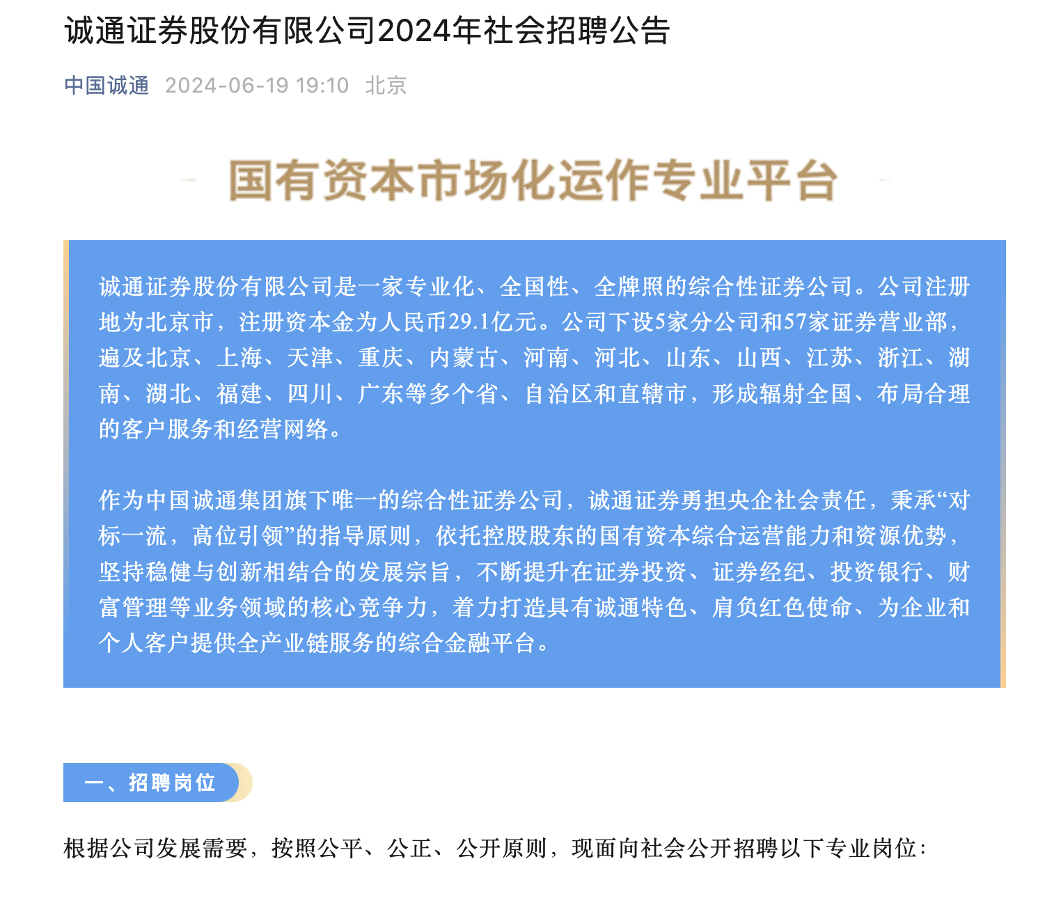 诚通证券狂招70人，自营、资管、投行、研究所都有岗位放出