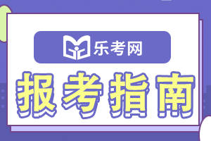 北京乐考网:期货从业资格证专场考试怎么报名？