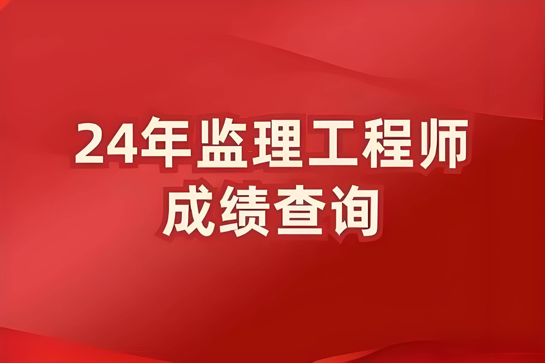 快讯！2024监理成绩查询时间确定！