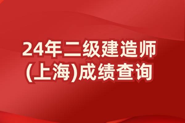 上海2024二建成绩查询入口及时间