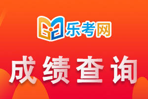 北京点趣教育科技有限公司:2024内蒙古二建成绩查询时间